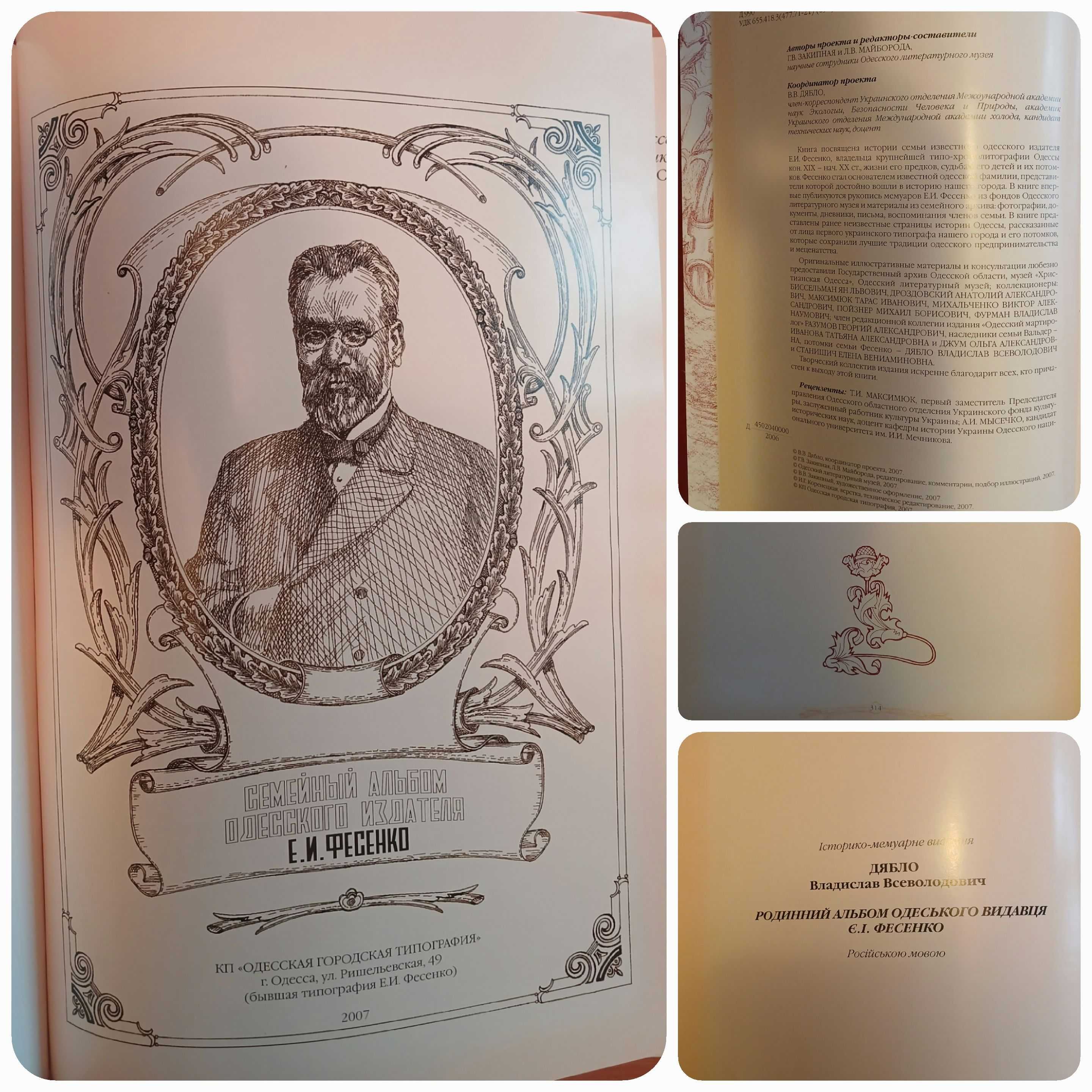 Е. И. Фесенко. Семейный альбом одесского издателя. Книги про Одессу.