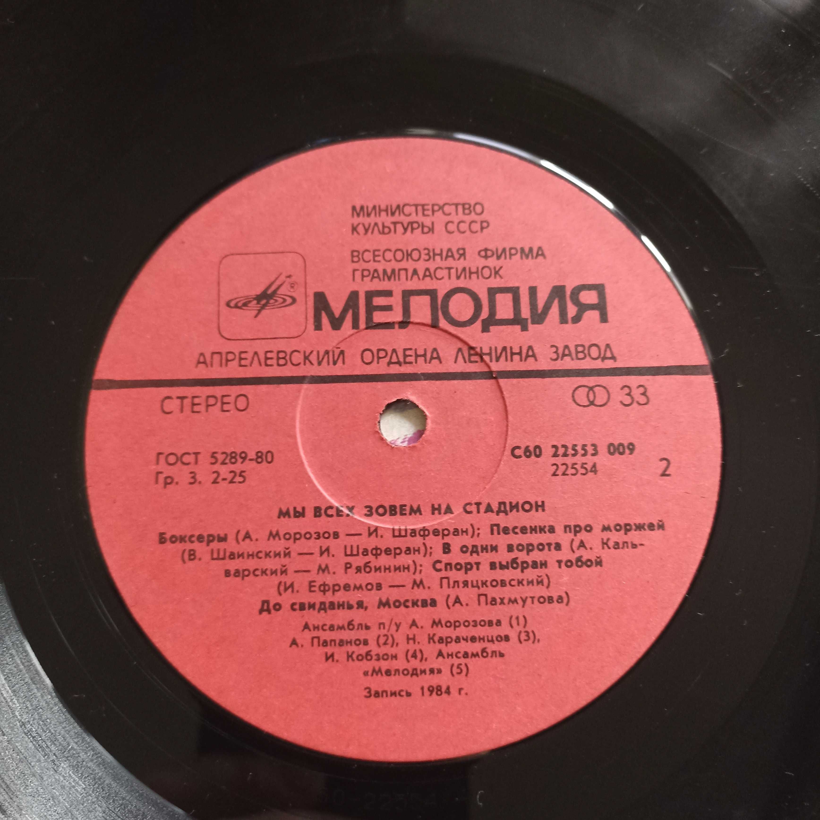 Пластинка Ми всех зовем на стадион запис 1984