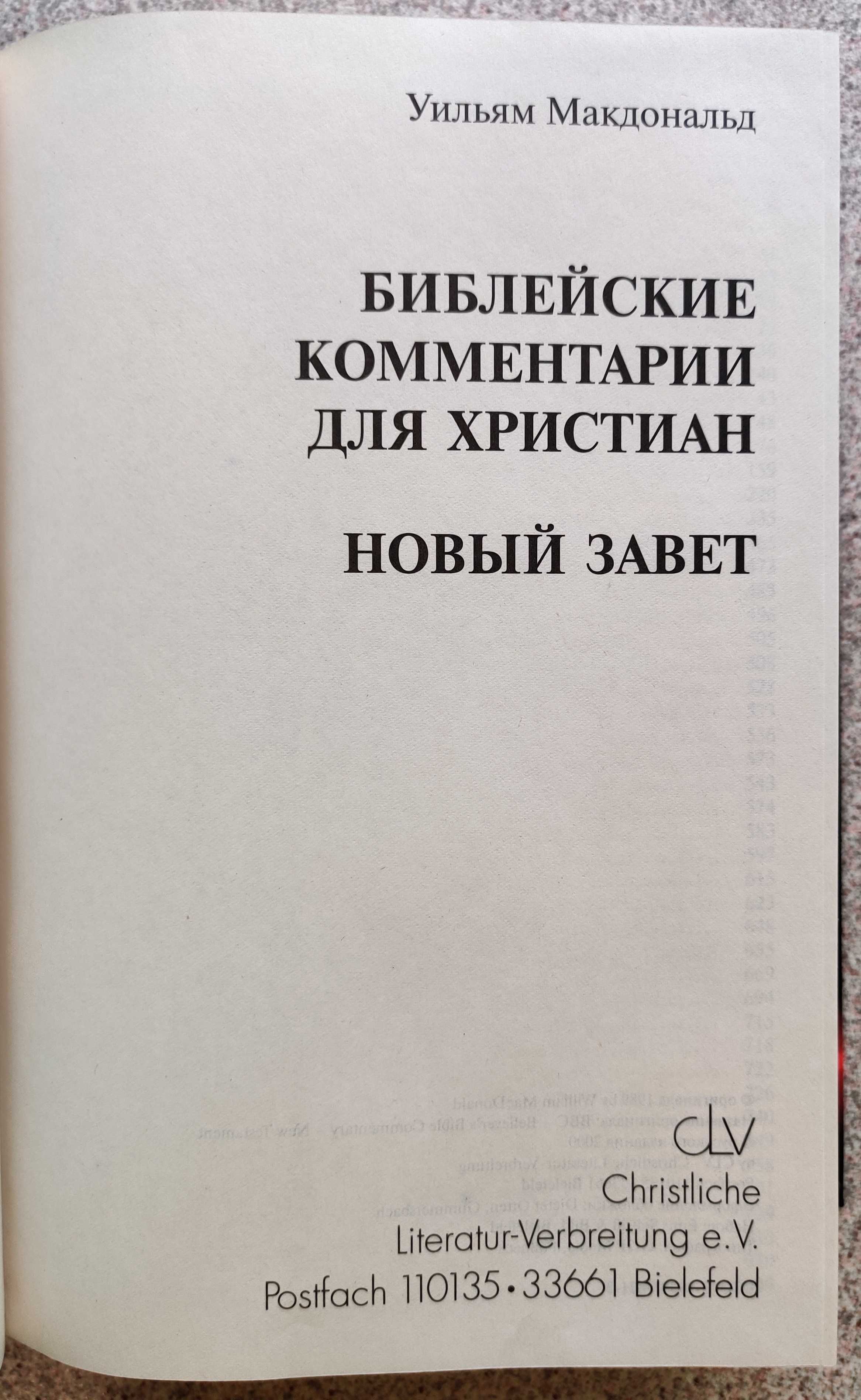 Библейские комментарии для христиан Новый Завет. Уильям МакДональд