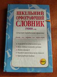 Шкільний орфографічний словник 35 000 слів Сучасний укр. правопис 2009