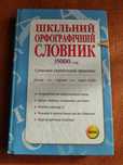 Шкільний орфографічний словник 35 000 слів Сучасний укр. правопис 2009