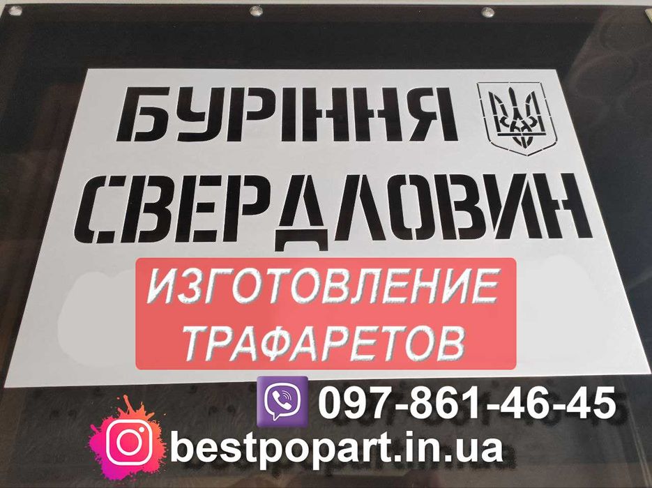 Трафарети Стенсілс шаблони для Вас
