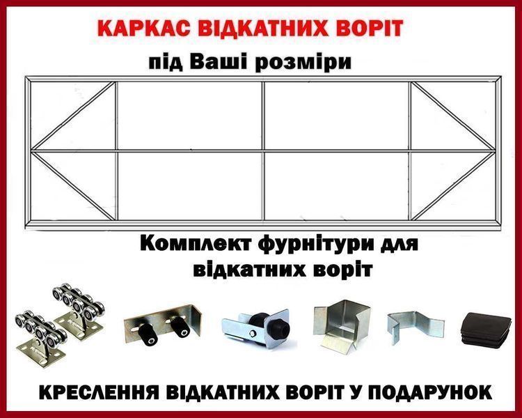 Каркас - готове рішення для відкатних воріт