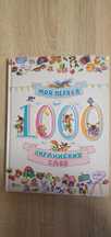 Моя первая 1000 английских слов