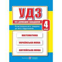 УДЗ Усі домашні завдання. Розв'язування 4 клас.Гап`юк Г