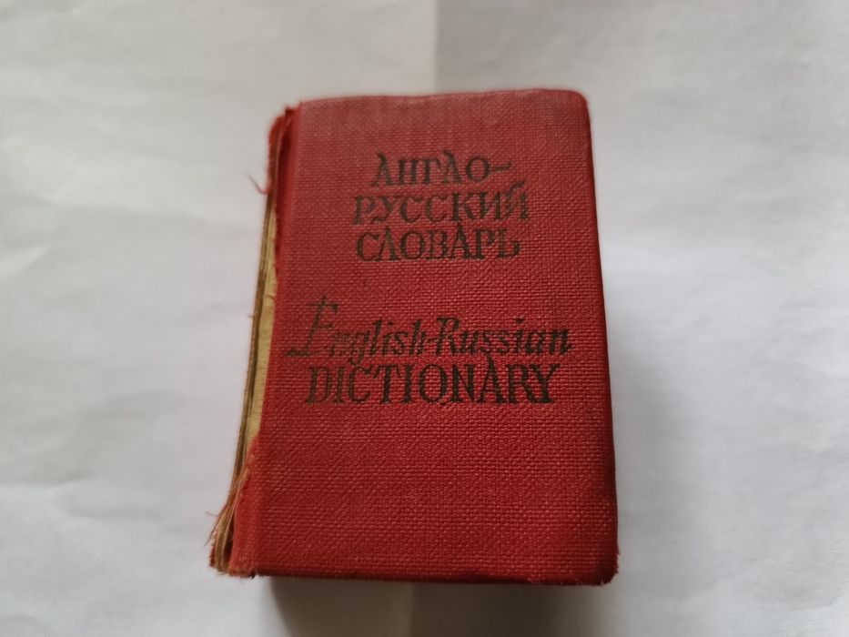 Англо-русский словарь 7600 слов, издание десятое