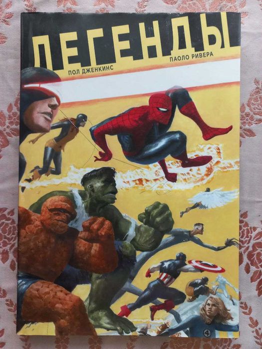 Комікс: Легенды. Marvel — Избранное (Комикс, Человек-паук, Люди Икс)