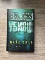 Книга «Розум убивці»