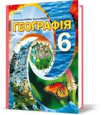 Учебник ,підручник Географія  6 клас. Бойко В.М., Міхелі С.В