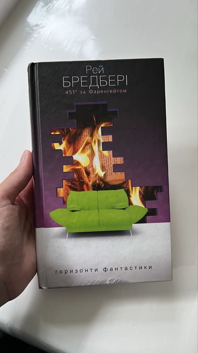 Рей Бредбері, 451 градус за фаренгейтом