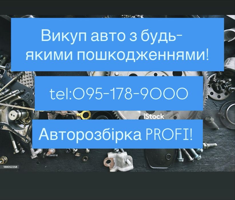 Викуп авто з будь-якими пошкодженнями! По всій тереторії украіни