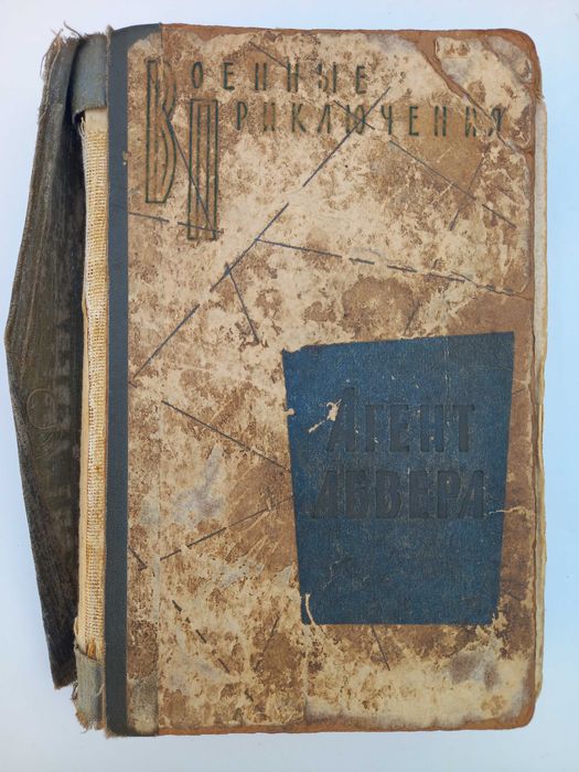 Книги Агент абвера и 1001 ночь