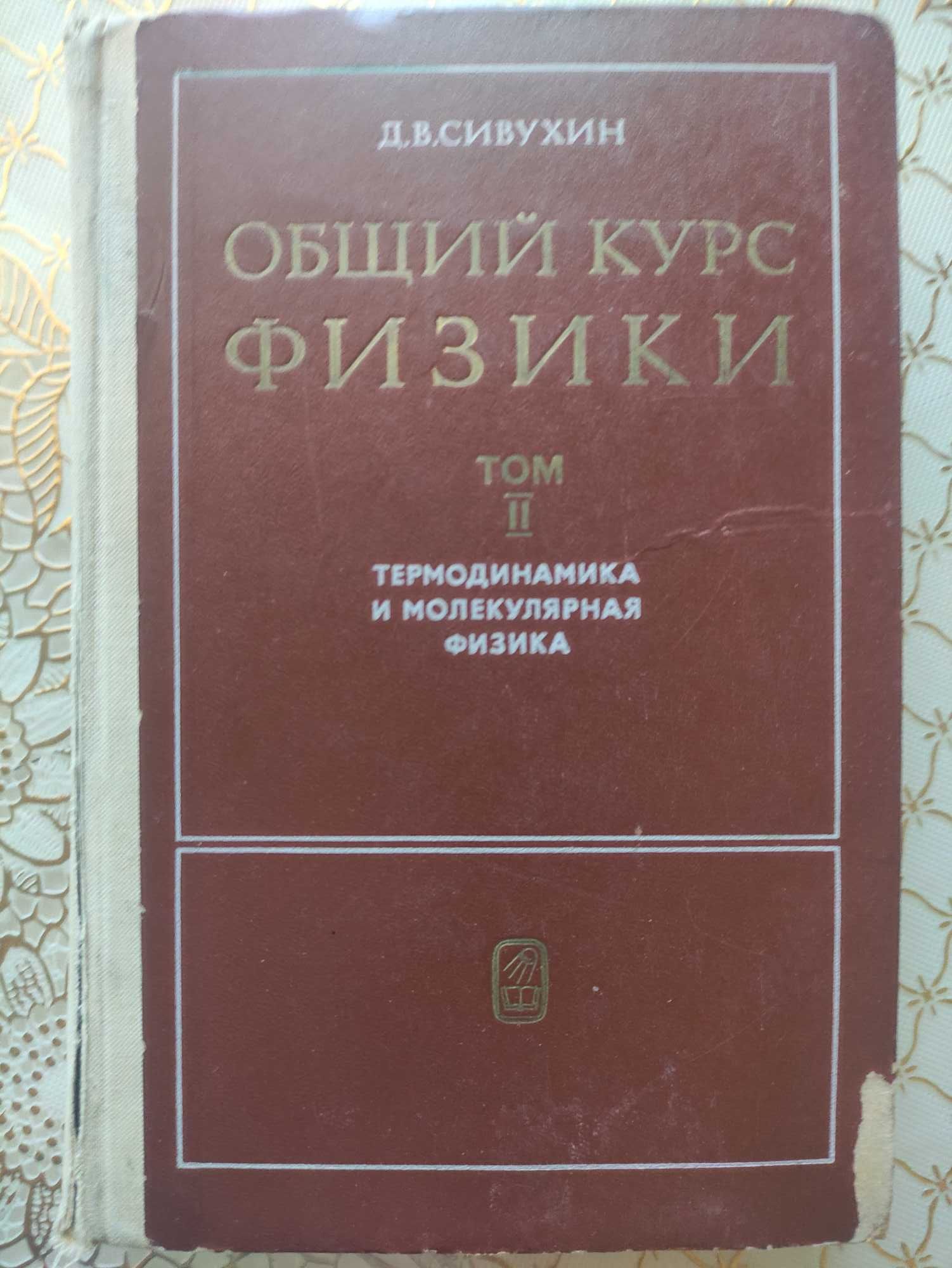 Д.В.Сивухин.Общий курс физики.Том2.Москва.1975 года