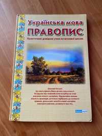 Книга з української мови "Правопис"