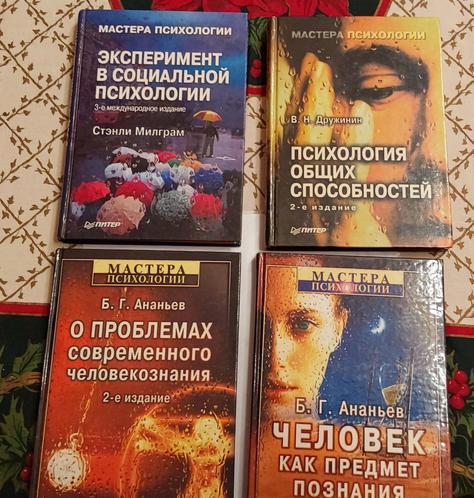 Книги Мастера психологии: Милграм Ананьев Дружинин