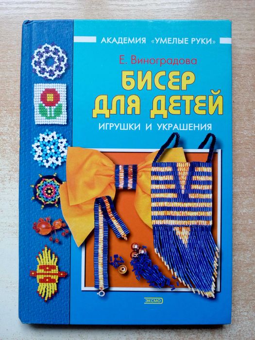 Виноградова"Бисер для детей.Игрушки и украшения".