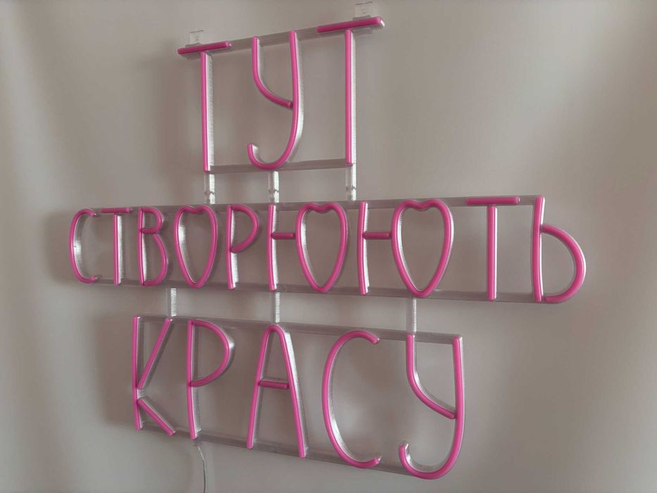 Неонова вивіска Тут створюють красу 700x530 Рожевий, нова