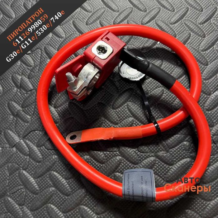 Пиропатрон 61126998059 для аккумулятора BMW G30/G11 530e/740e