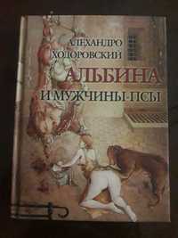 Алехандро Ходоровский. Альбина и мужчины-псы.