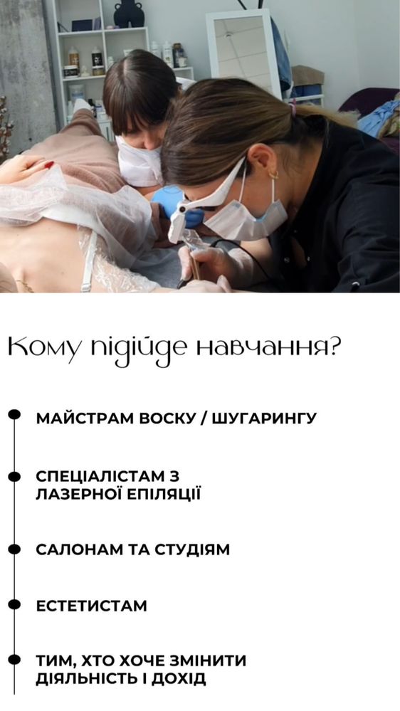 Навчання з електроепіляції, обучение электроэпиляция, епіляція, курс
