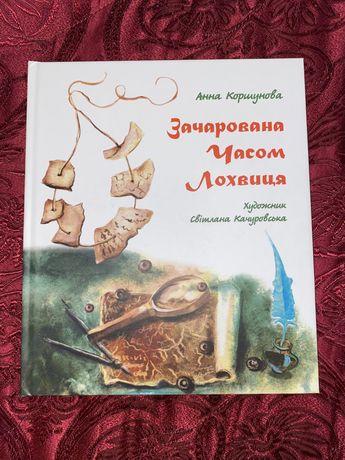 Книга Зачарована Часом Лохвиця Анна Коршунова