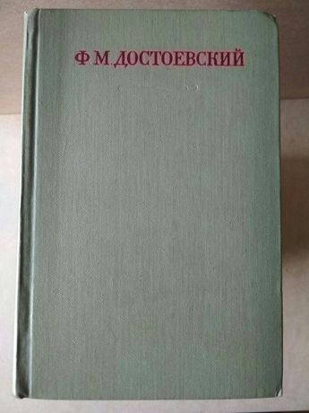 Книга Ф.М. Достоевский, собрание в 15 томах