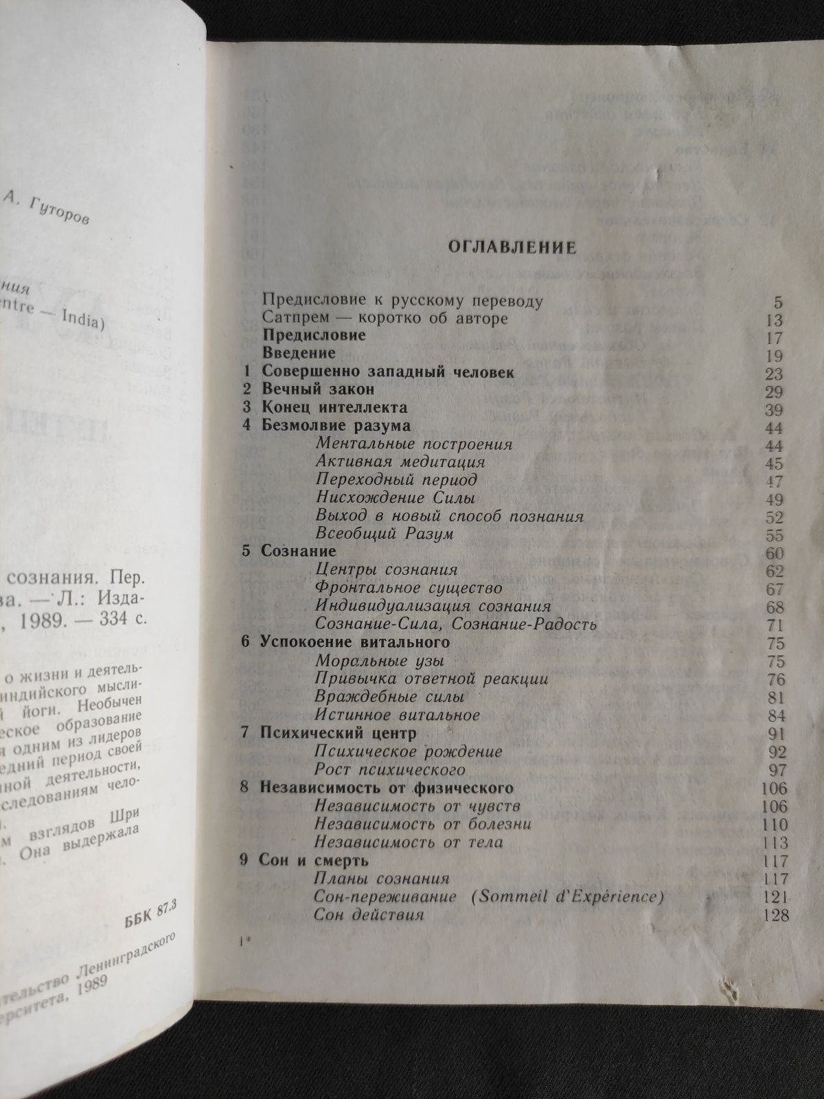 Шри Ауробиндо Сатпрем или путешествие сознания