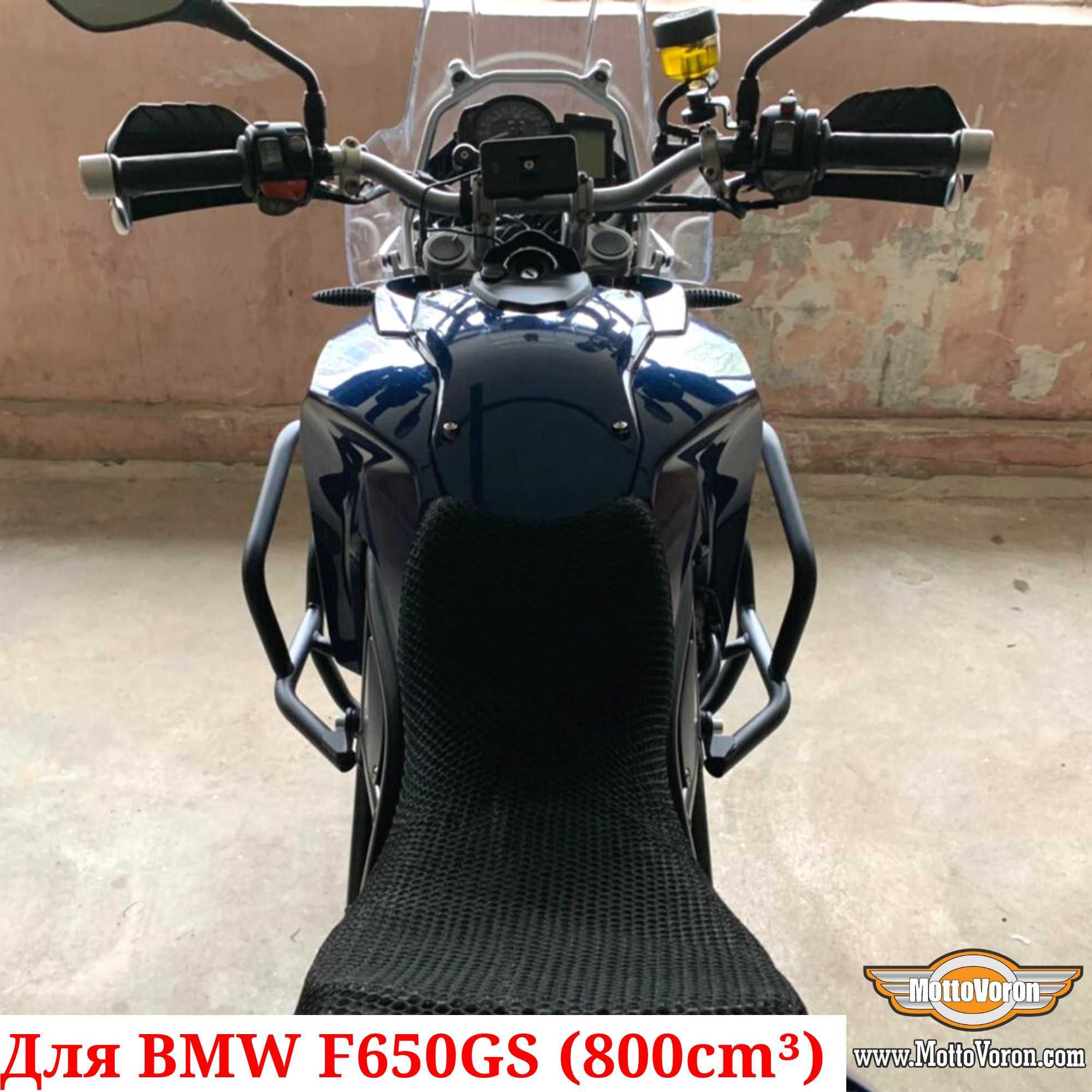 BMW F650GS Twin Защитные дуги F 650 GS клетка защита 800cm (08-12)