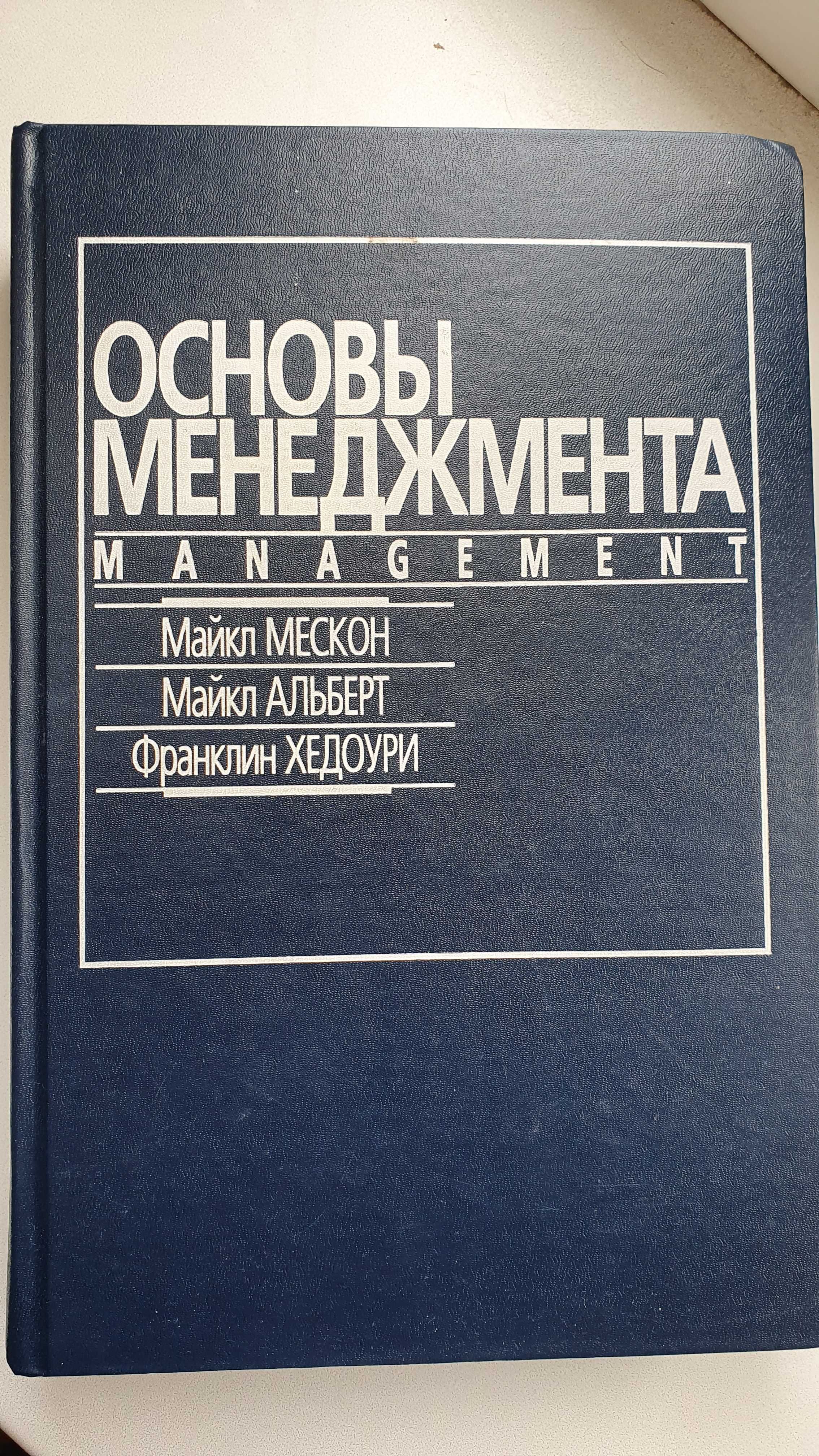 Книга "Основы менеджмента" Management Мескон Альберт Хедоури