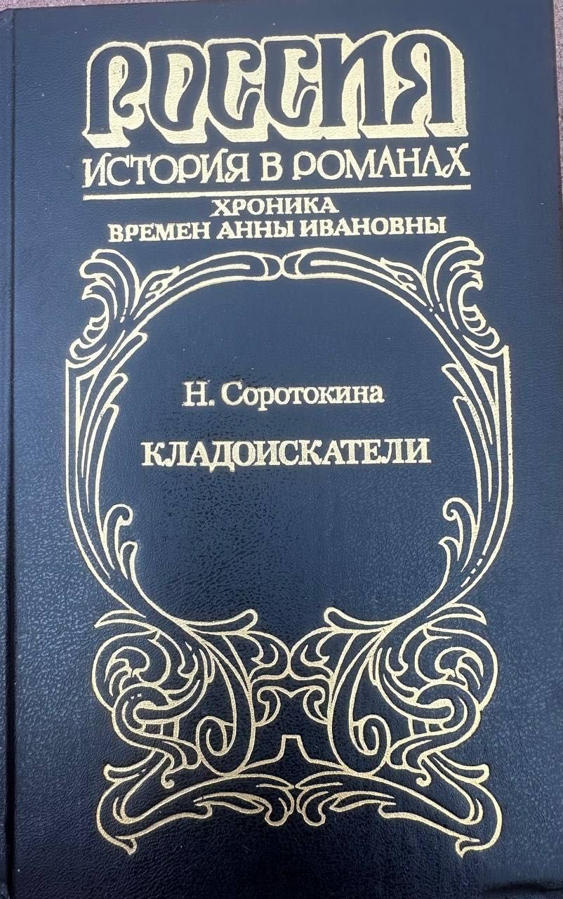 Н. Сороткина Кладоискатели ,1997