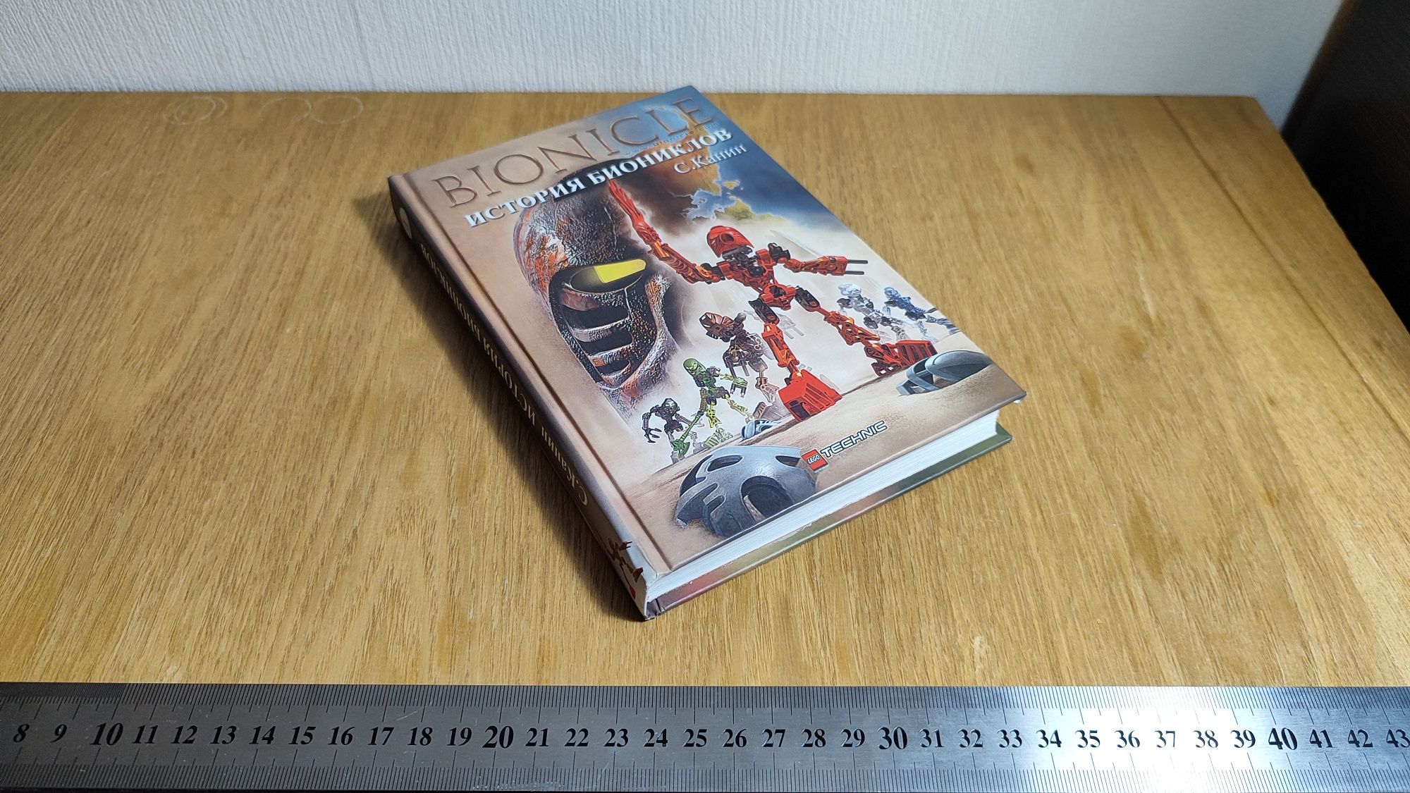 Книга "Історія Біоніклов" С. Канін Bionicle