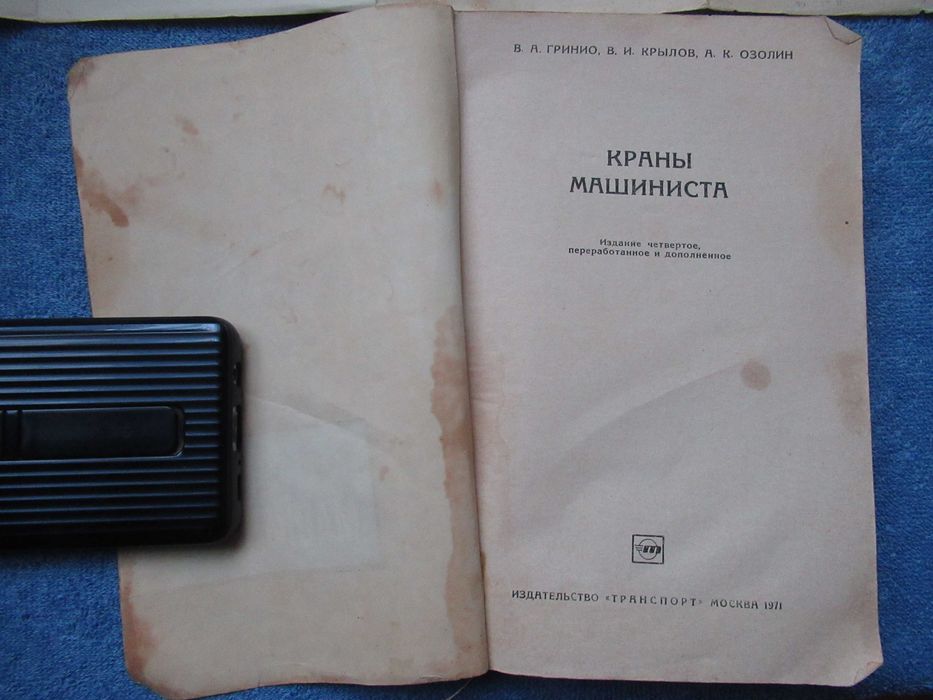 Гринио В.А., Крылов В.И., Озолин А.К. Краны машиниста.