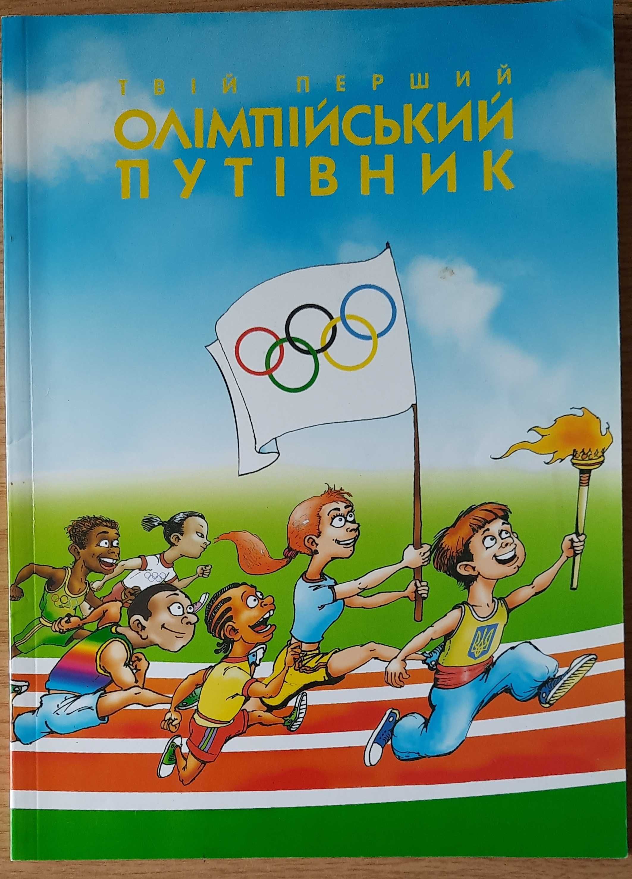 Твій перший олімпійський путівник