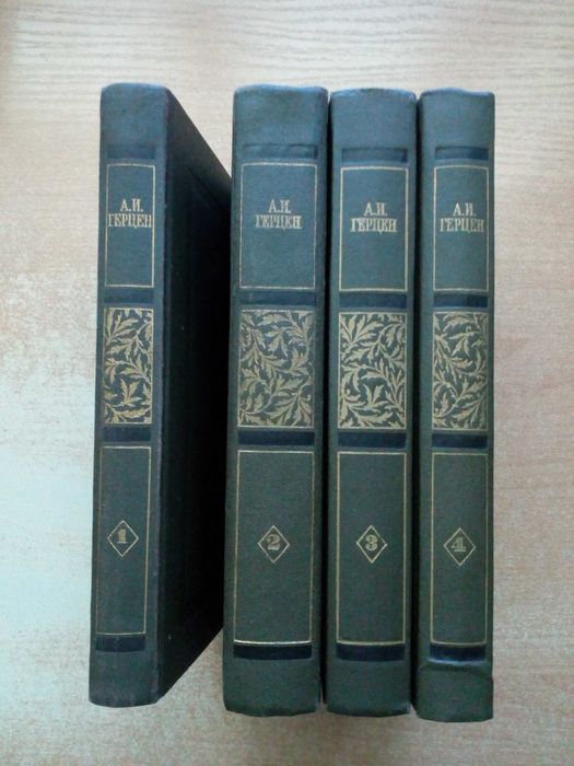 Герцен"Собрание сочинений в 4-х томах".