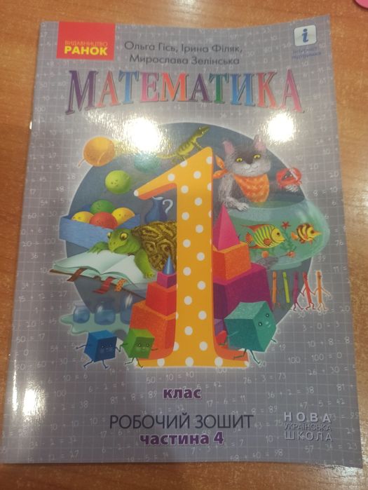 Зошит з математики для 1 класу, Частина 4 О.Гісь, І.Філяк