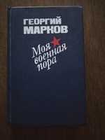 Георгий Марков Моя военная пора.