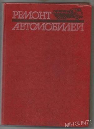 книги справочник для учителей черчения, ремонт автомобилей