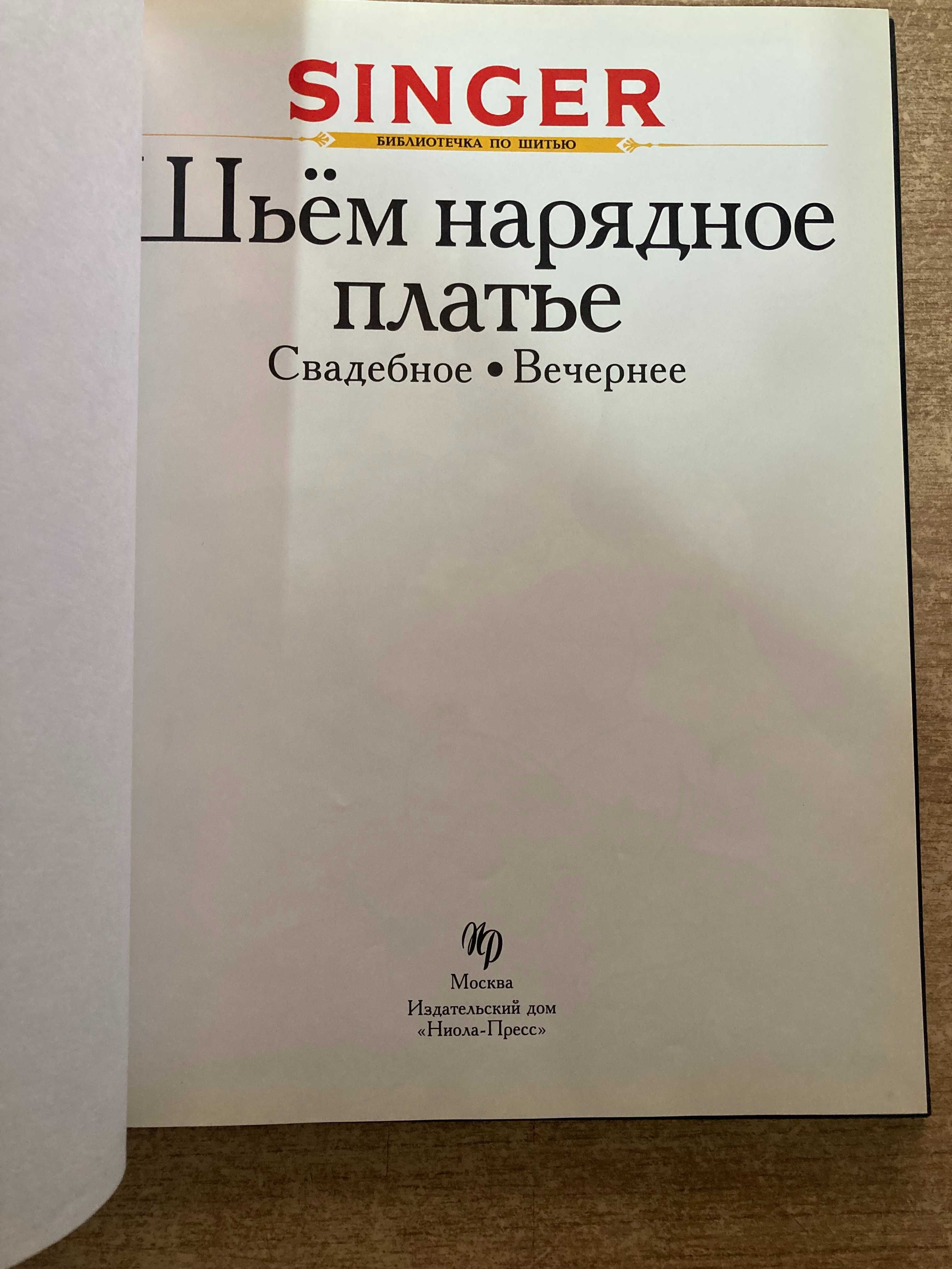 Шьем нарядное платье: свадебное, вечернее. Серия: Singer (Зингер)