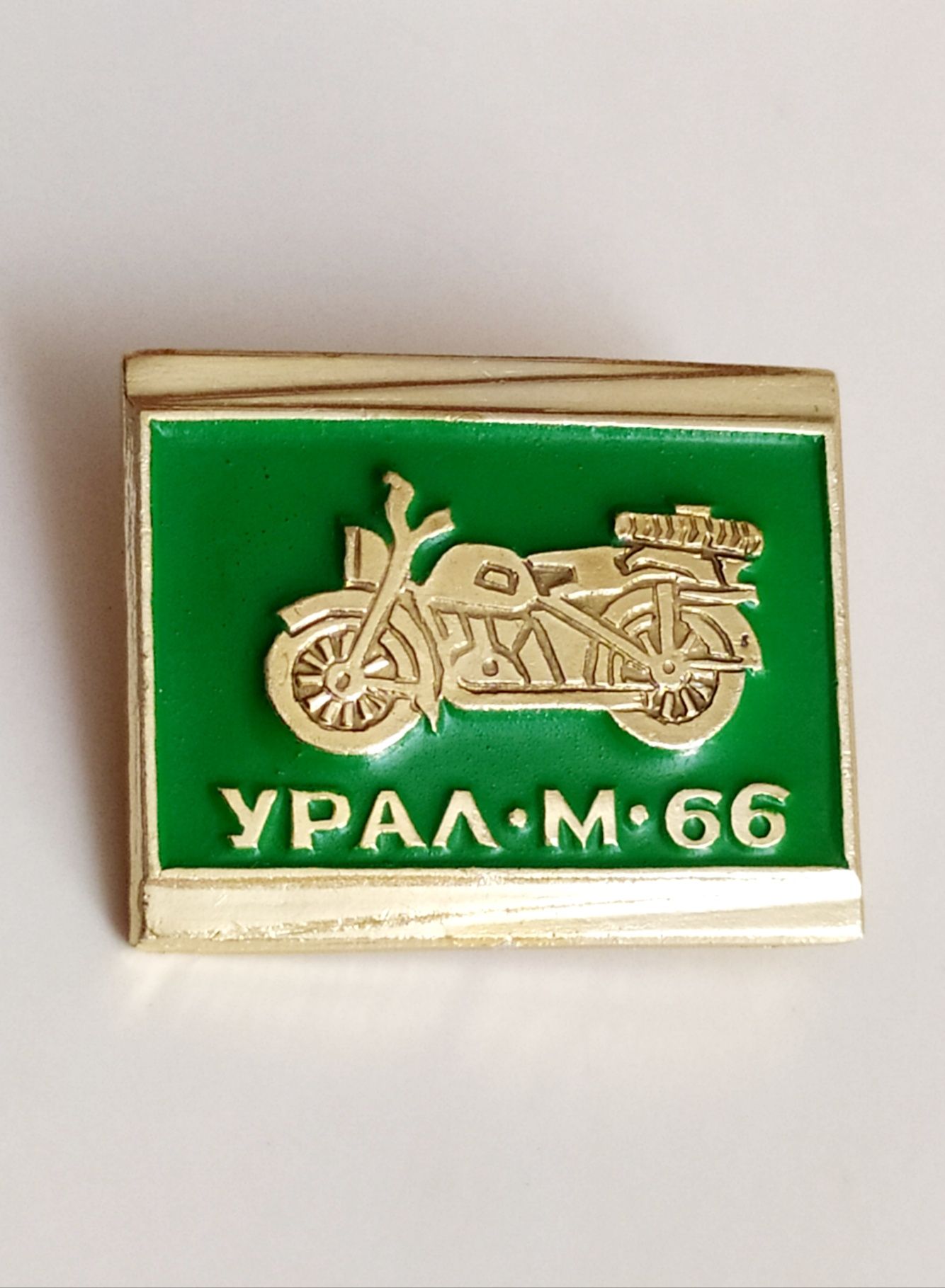 Значок мотоцикл Урал М 66 тяжёлый мотоцикл с коляской СССР дорожный