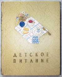 Книга ДЕТСКОЕ ПИТАНИЕ, букинистика, фото, иллюстрации, раритет, 1957 г