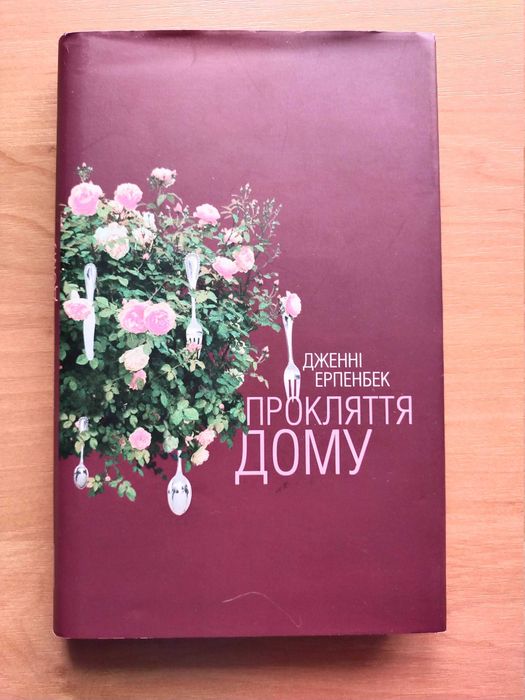 Книга Дженні Ерпенбек "Прокляття дому"