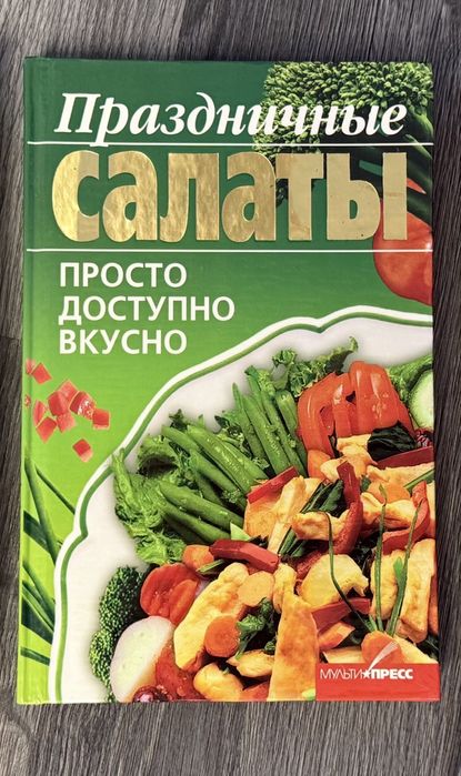 Продам книгу «Праздничные салаты»