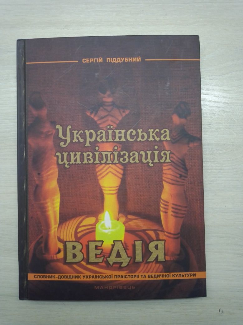 Книга "Українська цивілізація"