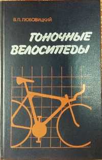 Книга Любовицкий В. "Гоночные велосипеды"