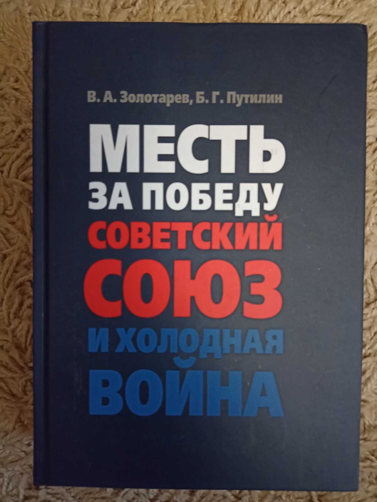 Золотарев, Путилин. Месть за победу: Советский Союз и холодная война