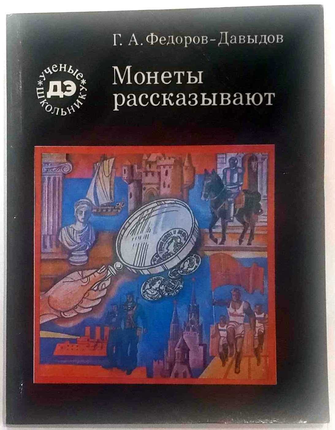 Монеты рассказывают (Федоров-Давыдов Г. А)