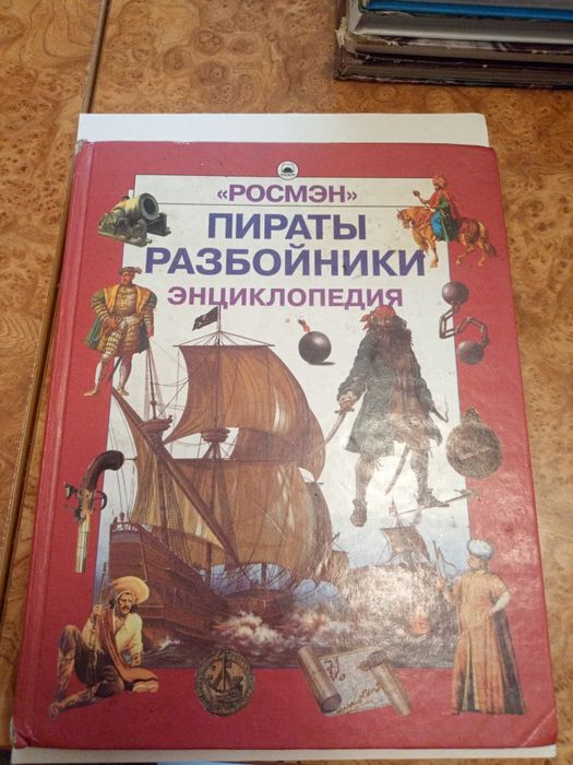 Енциклопедія про піратів розбійників