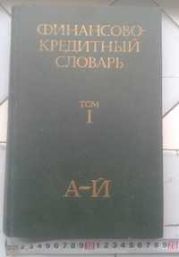 Финансово-кредитный словарь том 1 Финансы и статистика 510 с. 1984 г.