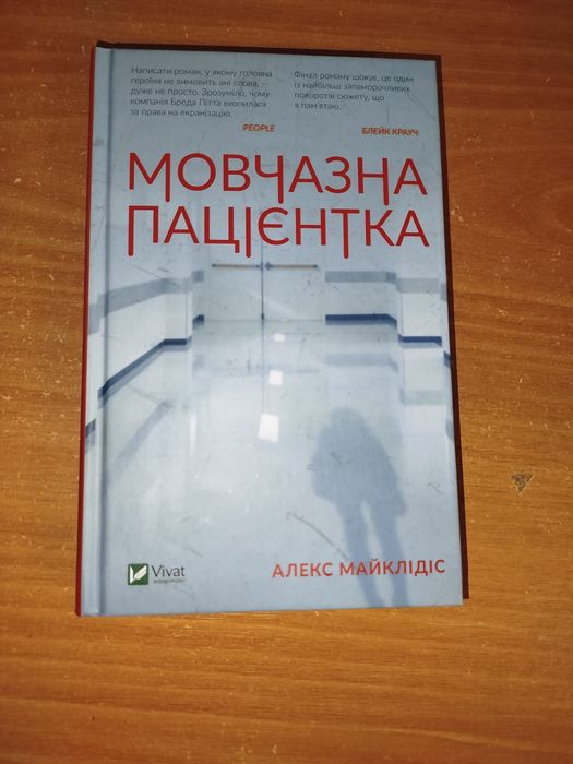 Книга "Мовчазна пацієнтка"