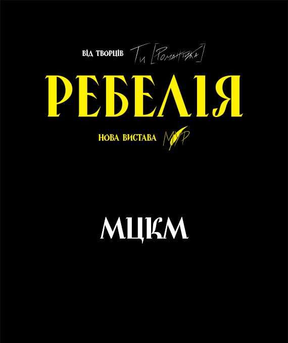 Квиток на МУР Ребелія Київ 28 листопада 18:30